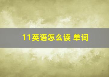 11英语怎么读 单词